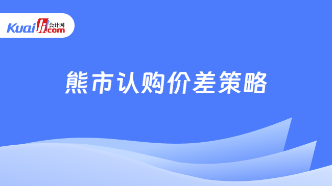 熊市认购价差策略