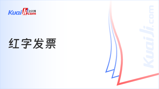 红字发票