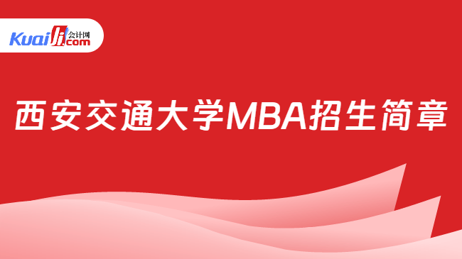 西安交通大学MBA招生简章