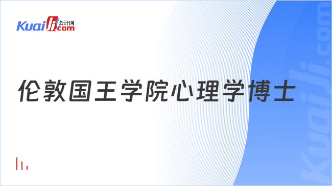 伦敦国王学院心理学博士