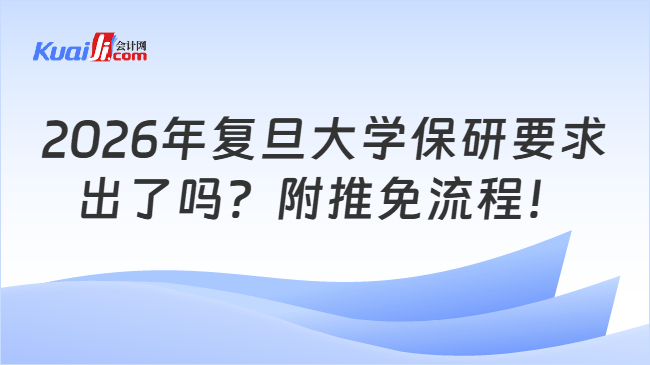 2026年复旦大学保研要求\n出了吗？附推免流程！