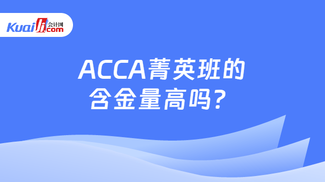 ACCA菁英班的含金量高吗？