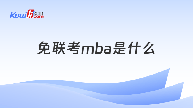 免联考mba是什么
