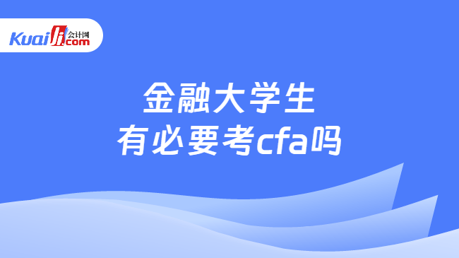 金融大学生有必要考cfa吗