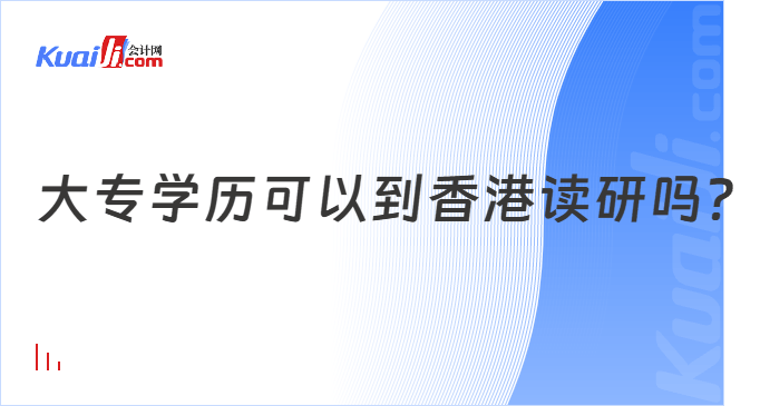 大专学历可以到香港读研吗