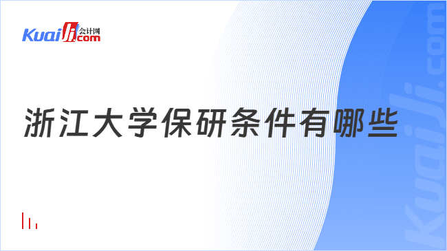 浙江大学保研条件有哪些