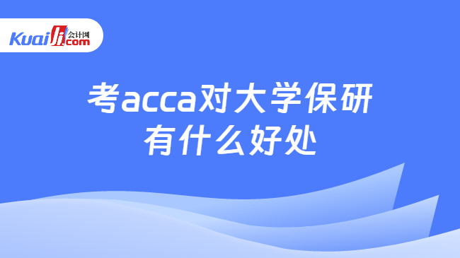 考acca对大学保研有什么好处