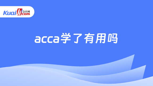 acca学了有用吗