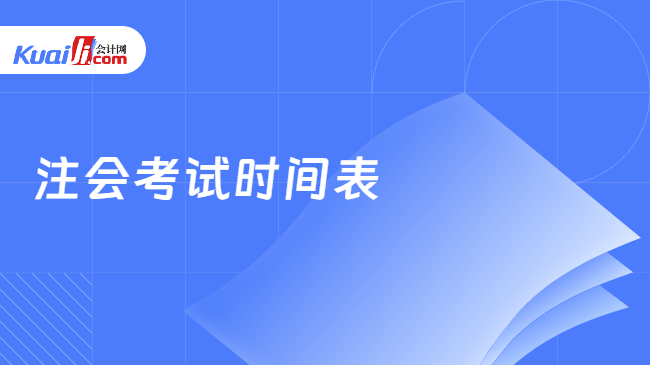 注会考试时间表