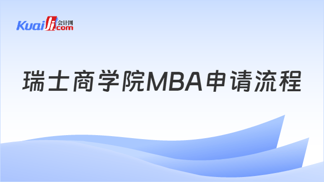 瑞士商学院MBA申请流程