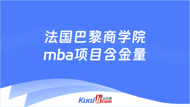 法国巴黎商学院mba项目含金量