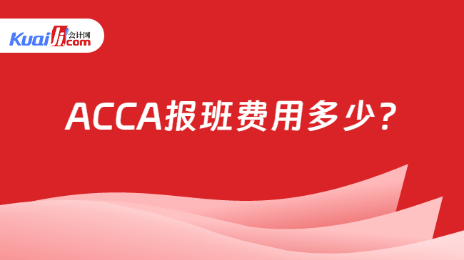 ACCA报班费用多少?