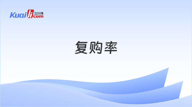 复购率