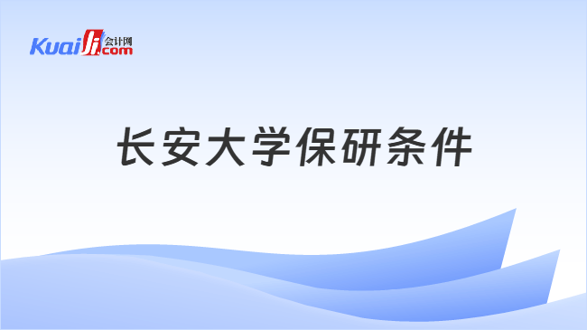 长安大学保研条件