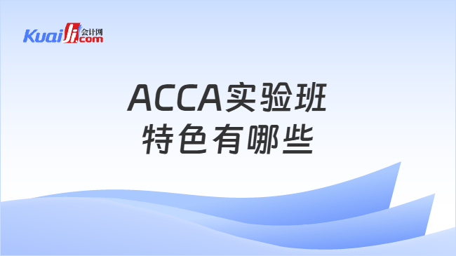 ACCA实验班特色有哪些