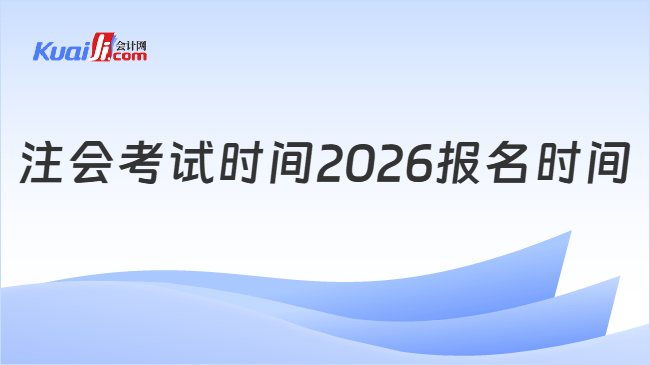 注会考试时间2026报名时间