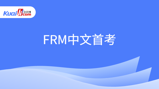 FRM中文首考
