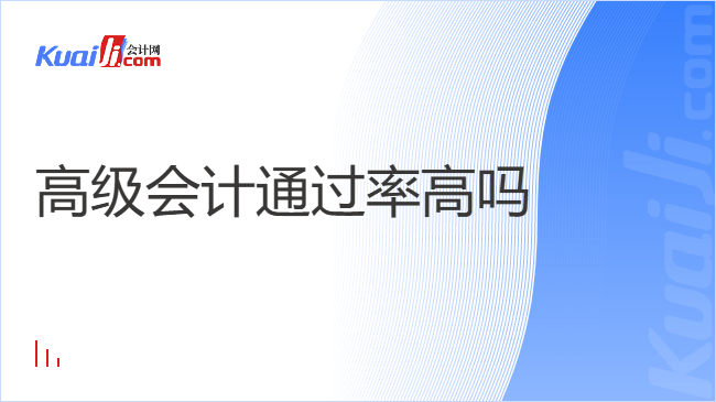 高级会计通过率高吗