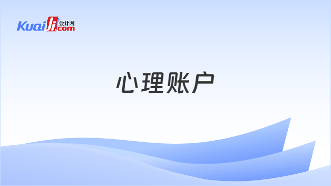 心理账户