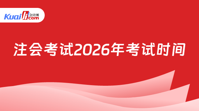 注会考试2026年考试时间