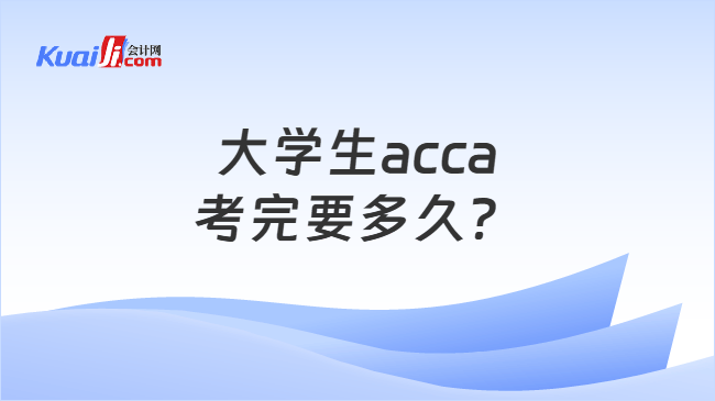 大学生acca考完要多久