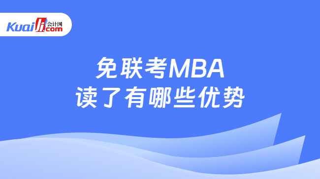 免联考MBA读了有哪些优势