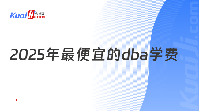 2025年最便宜的dba学费