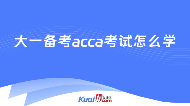 大一备考acca考试