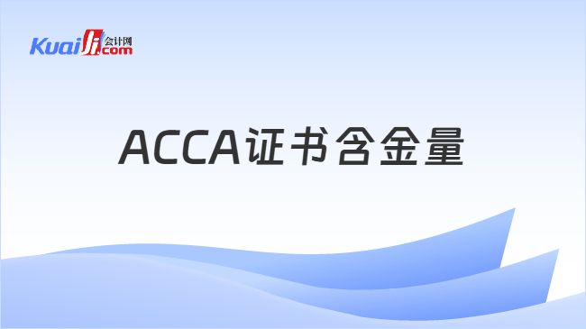 ACCA证书含金量 ACCA证书含金量