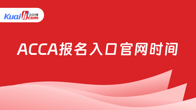 ACCA报名入口官网时间