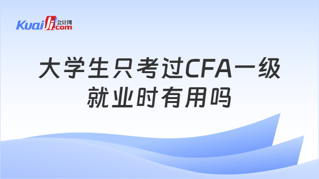 大学生只考过CFA一级就业时有用