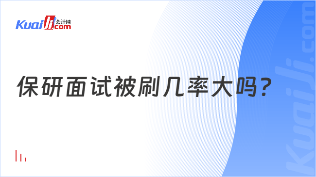 保研面试被刷几率大吗？