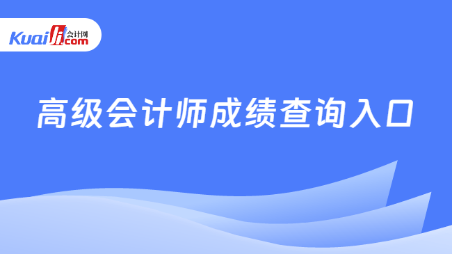 高级会计师成绩查询入口