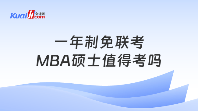 一年制免联考MBA硕士值得考吗