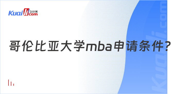 哥伦比亚大学mba申请条件