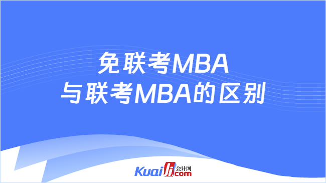 免联考MBA与联考MBA的区别