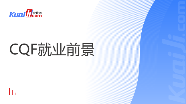 CQF就业前景