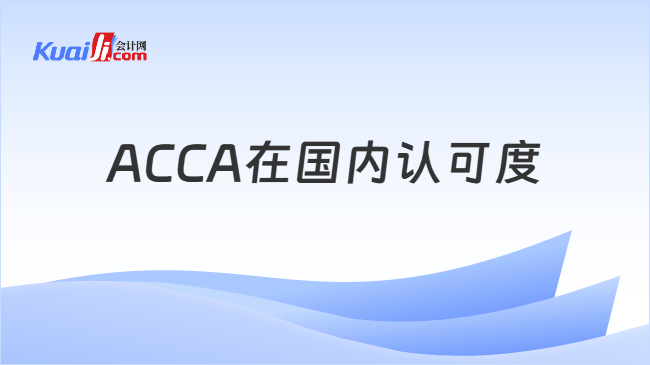 ACCA在国内认可度