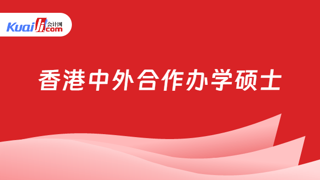 香港中外合作办学硕士