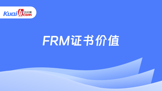 FRM证书价值