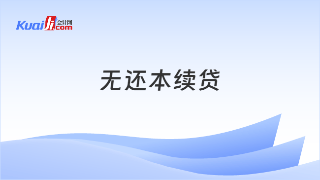 无还本续贷