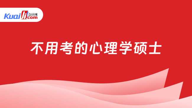 不用考的心理学硕士