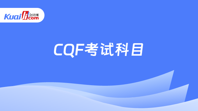 CQF考试科目