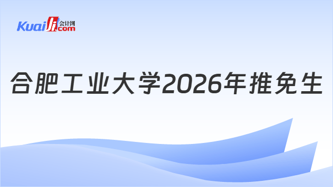 合肥工业大学2026年推免生