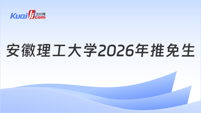 安徽理工大学2026年推免生