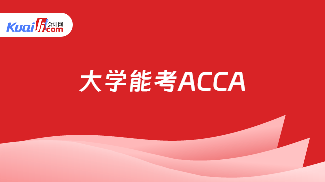 大学能考ACCA