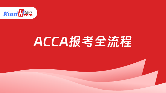 ACCA报考全流程