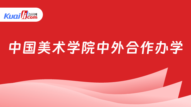 中国美术学院中外合作办学