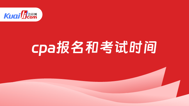 cpa报名和考试时间
