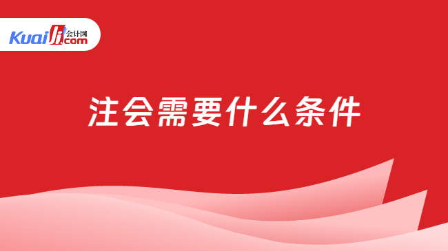 注会需要什么条件